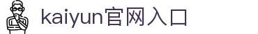 kaiyun(中国)官方网站-kaiyun登录入口